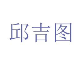 邱吉图 商标图样