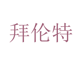 拜伦特 商标图样
