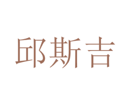 邱斯吉 商标图样