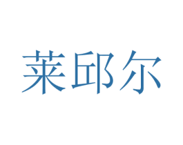 莱邱尔 商标图样
