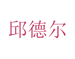 邱德尔 商标图样