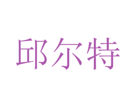 邱尔特 商标图样