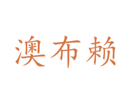 澳布赖 商标图样