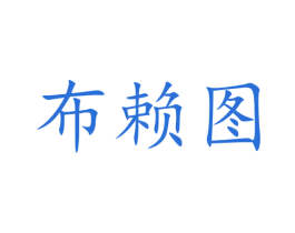 布赖图 商标图样