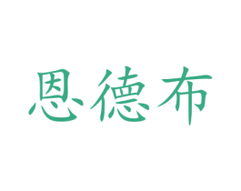 恩德布 商标图样