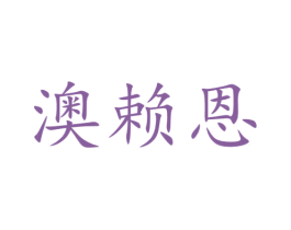 澳赖恩 商标图样