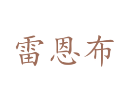 雷恩布 商标图样