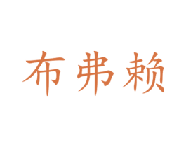 布弗赖 商标图样