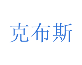 克布斯 商标图样