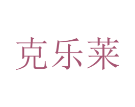 克乐莱 商标图样