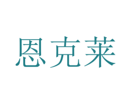 恩克莱 商标图样