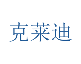 克莱迪 商标图样