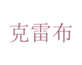 克雷布 商标图样