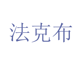 法克布 商标图样