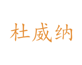杜威纳 商标图样