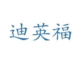 迪英福 商标图样