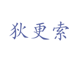狄更索 商标图样