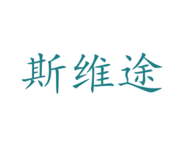 斯维途 商标图样