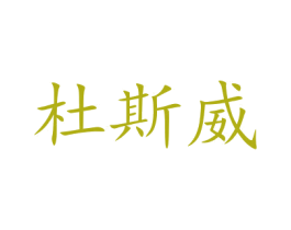 杜斯威 商标图样