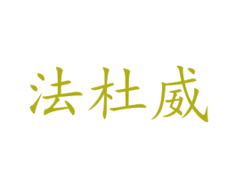 法杜威 商标图样