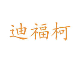 迪福柯 商标图样