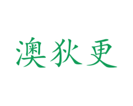 澳狄更 商标图样