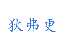 狄弗更 商标图样