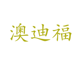 澳迪福 商标图样