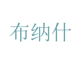 布纳什 商标图样