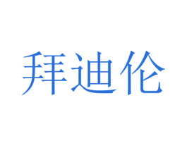 拜迪伦 商标图样