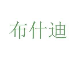 布什迪 商标图样