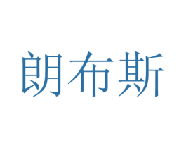 朗布斯 商标图样