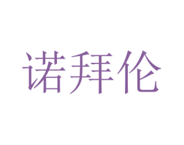 诺拜伦 商标图样