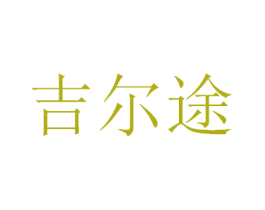 吉尔途 商标图样