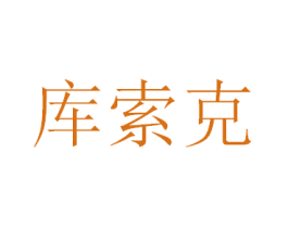 库索克 商标图样