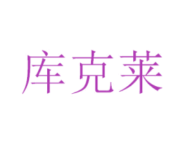库克莱 商标图样