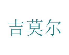 吉莫尔 商标图样