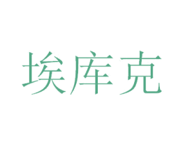 埃库克 商标图样