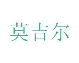 莫吉尔 商标图样