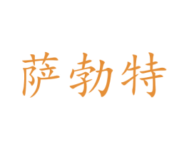 萨勃特 商标图样