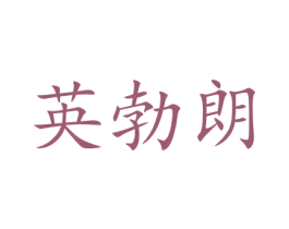 英勃朗 商标图样