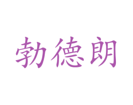 勃德朗 商标图样