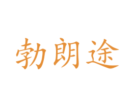 勃朗途 商标图样