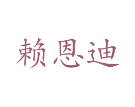 赖恩迪 商标图样