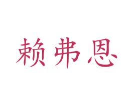 赖弗恩 商标图样