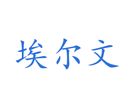 埃尔文 商标图样
