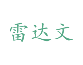 雷达文 商标图样