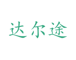 达尔途 商标图样