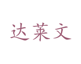 达莱文 商标图样