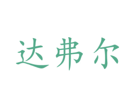 达弗尔 商标图样